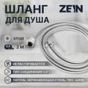 Душевой шланг ZEIN Z28PS, 200 см, цинковые гайки 1/2", латунная втулка, нержавеющая сталь, Имп/Имп