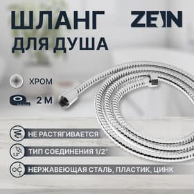 Душевой шланг ZEIN Z19PS, 200 см, цинковые гайки 1/2", запрессовочная втулка латунь, хром, Имп/Имп