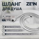 Душевой шланг ZEIN Z19PS, 200 см, цинковые гайки 1/2", запрессовочная втулка латунь, хром, Имп/Имп