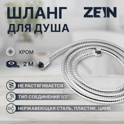 Душевой шланг ZEIN Z19PS, 200 см, цинковые гайки 1/2", запрессовочная втулка латунь, хром, Имп/Имп