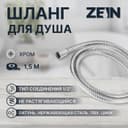 Душевой шланг ZEIN Z48PS, 150 см, цинковые гайки 1/2", латунная втулка, нержавеющая сталь, Имп/Имп