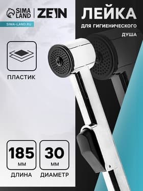 Лейка для гигиенического душа ZEIN Z417, пластик, с кронштейном, 1 режим, хром