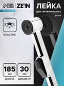 Лейка для гигиенического душа ZEIN Z417, пластик, с кронштейном, 1 режим, хром
