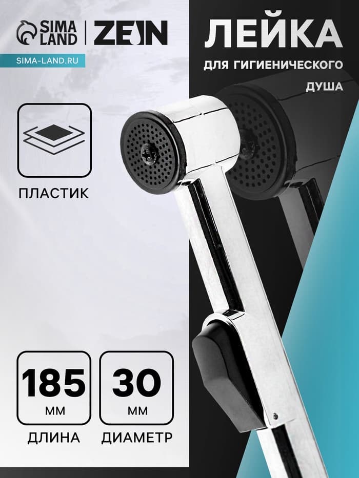 Лейка для гигиенического душа ZEIN Z417, пластик, с кронштейном, 1 режим, хром
