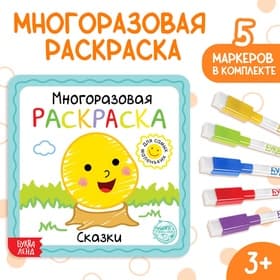 Многоразовая раскраска «Сказки», с маркерами, 12 стр.