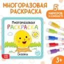 Многоразовая раскраска «Сказки», с маркерами, 12 стр.