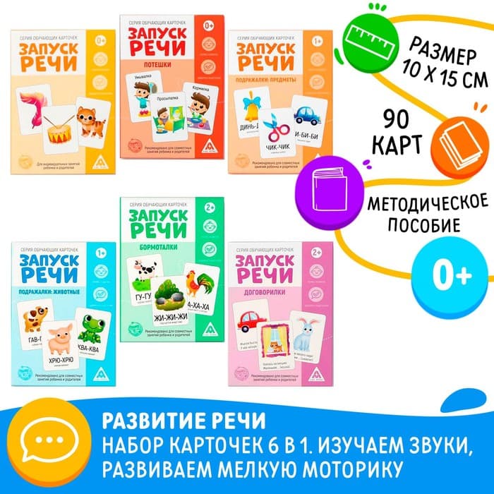 Развивающий набор 6 в 1 «Запуск речи» для комплексного развития, 0+