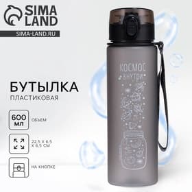 Бутылка для воды пластиковая «Космос внутри», 600 мл