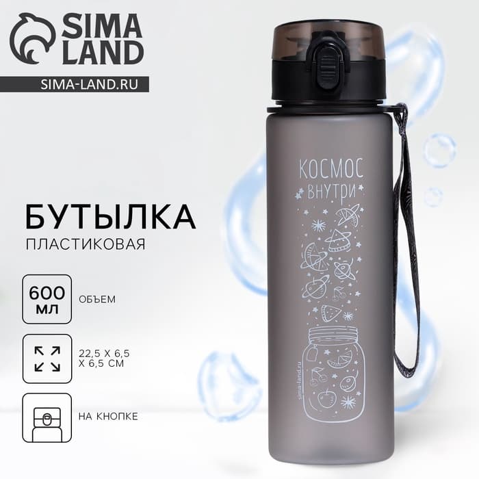 Бутылка для воды пластиковая «Космос внутри», 600 мл