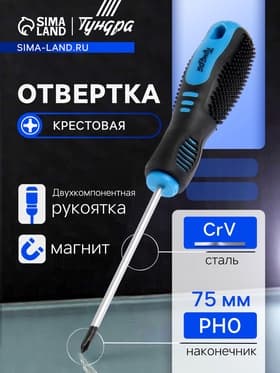 Отвертка крестовая ТУНДРА, CrV, хром, магнит, двухкомпонентная рукоятка, PH0×75 мм