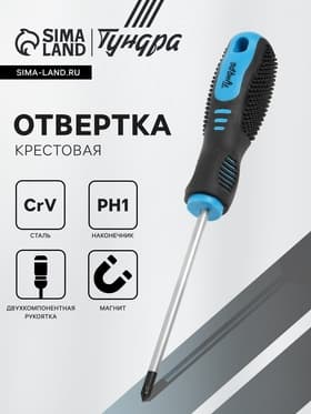 Отвертка крестовая ТУНДРА, CrV, хром, магнит, двухкомпонентная рукоятка, PH1×100 мм