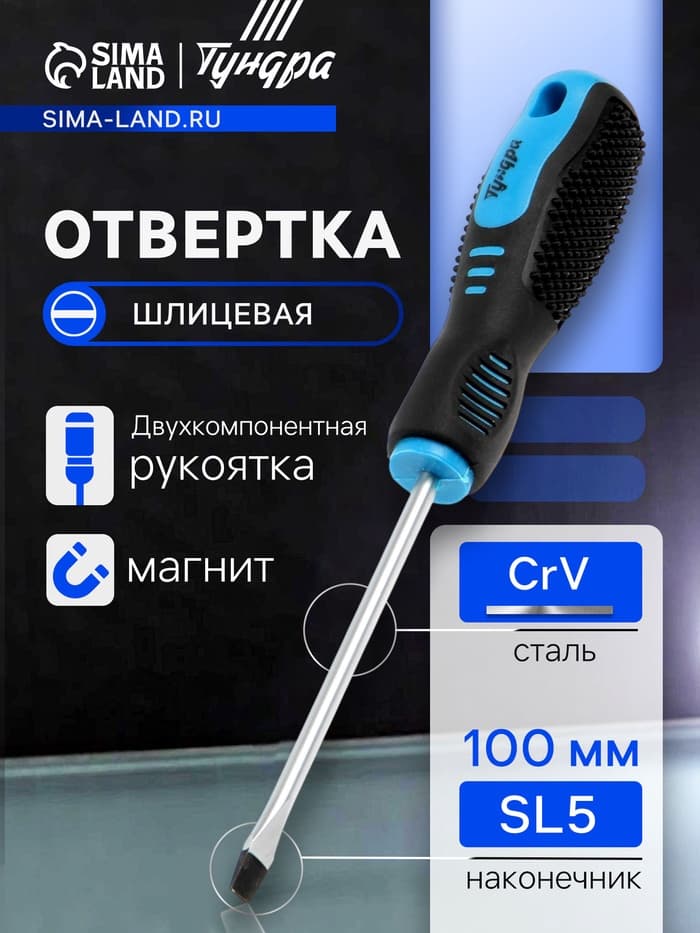 Отвертка шлицевая ТУНДРА, CrV, хром, магнит, двухкомпонентная рукоятка, SL5×100 мм
