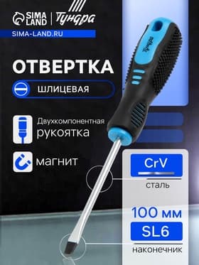 Отвертка шлицевая ТУНДРА, CrV, хром, магнит, двухкомпонентная рукоятка, SL6×100 мм