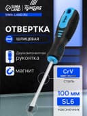 Отвертка шлицевая ТУНДРА, CrV, хром, магнит, двухкомпонентная рукоятка, SL6×100 мм