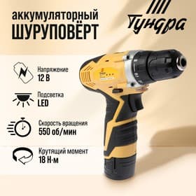 Шуруповерт ТУНДРА, патрон БЗ до 10 мм, подсветка, Li-ion 1300 mAh=12V, 550 об/мин, 18 Н*м