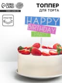 Топпер для торта «С днём рождения»
