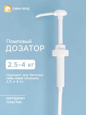 Помповый дозатор для 2.5 кг и 4 кг