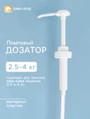 Помповый дозатор для 2.5 кг и 4 кг