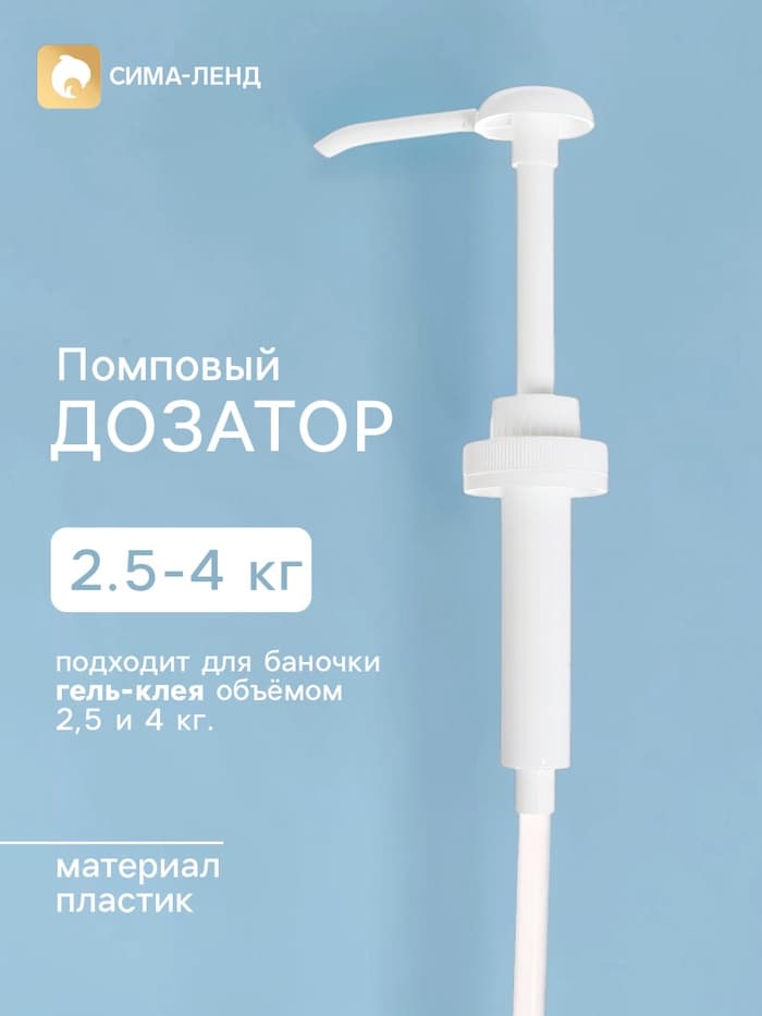 Помповый дозатор для 2.5 кг и 4 кг