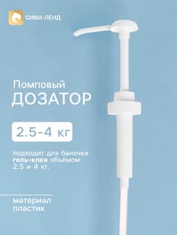 Помповый дозатор для 2.5 кг и 4 кг