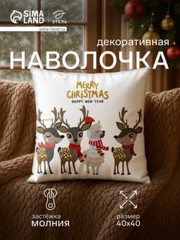 Наволочка декоративная новогодняя «Этель. Happy New Year!» 40×40 см, 100% п/э