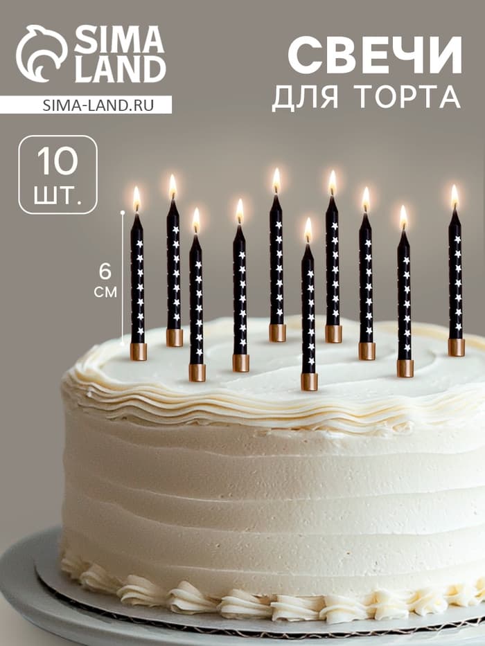 Свечи для торта «Золотая звезда», 6 см, 10 шт., чёрные