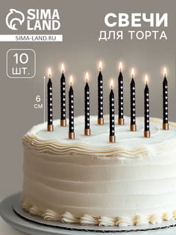 Свечи для торта «Золотая звезда», 6 см, 10 шт., чёрные