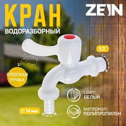 Кран водоразборный со штуцером ZEIN Z2188, 1/2", плоская ручка, PP, шаровой механизм, белый