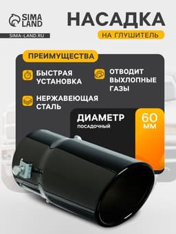 Насадка на глушитель 15×7.5 см, посадочный 60 мм, скошенная, черный глянец