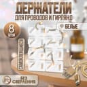 Держатель самоклеящийся для проводов и гирлянд ТУНДРА krep, 8×30×15 мм, белый, 8 шт.