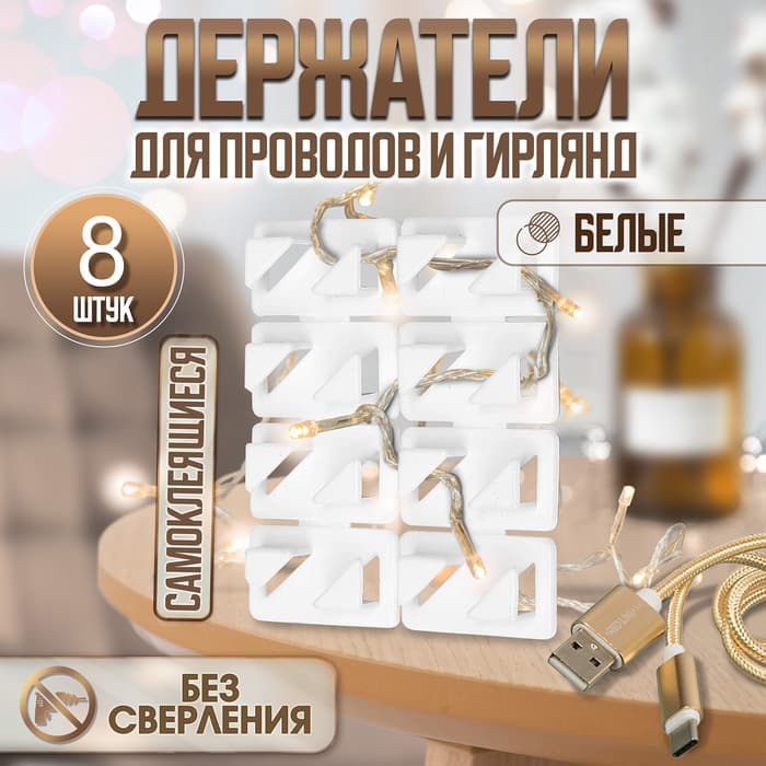 Держатель самоклеящийся для проводов и гирлянд ТУНДРА krep, 8×30×15 мм, белый, 8 шт.