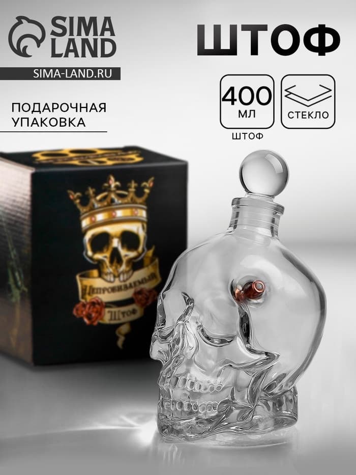 Штоф непробиваемый с пулей «Череп», 400 мл