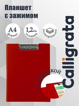 Папка-планшет с зажимом А4, 1 мм, Calligrata, пластик, красная