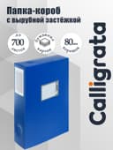 Папка-короб архивная А4, корешок 80 мм, пластик, Calligrata, вырубная застежка, синяя, до 700 листов