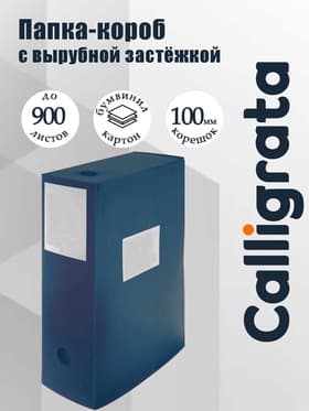 Папка-короб архивная А4 Calligrata, корешок 100 мм, пластик, вырубная застежка, синяя, до 900 листов