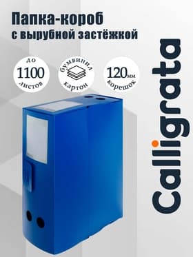 Папка-короб архивная А4, корешок 120 мм, пластик, Calligrata, вырубная застежка, синяя, до 1100 листов
