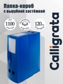Папка-короб архивная А4, корешок 120 мм, пластик, Calligrata, вырубная застежка, синяя, до 1100 листов