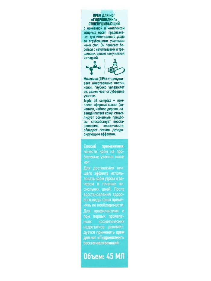 Крем для ног «Гидропилинг» отшелушивающий, 45 мл