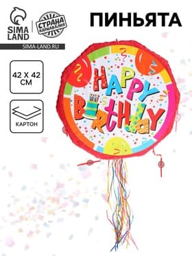 Пиньята «С днём рождения»