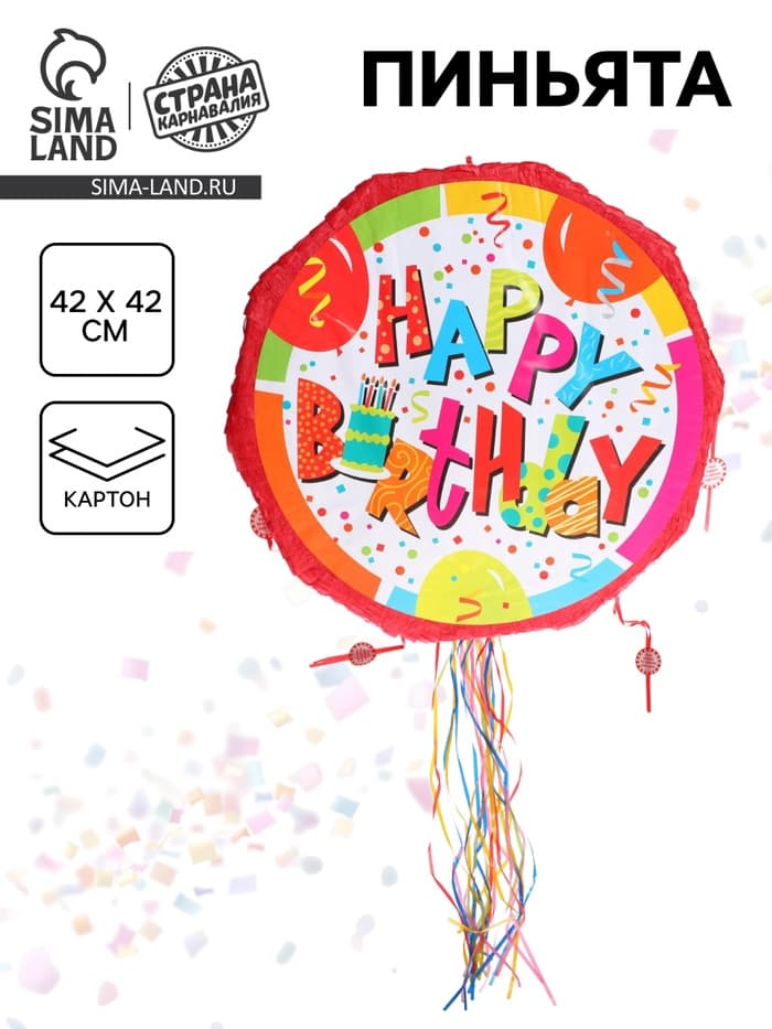 Пиньята «С днём рождения»