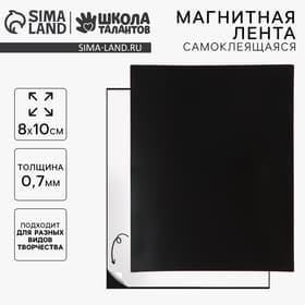 Магнитная лента, 8×10 см, 0.7 мм
