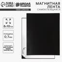 Магнитная лента, 8×10 см, 0.7 мм