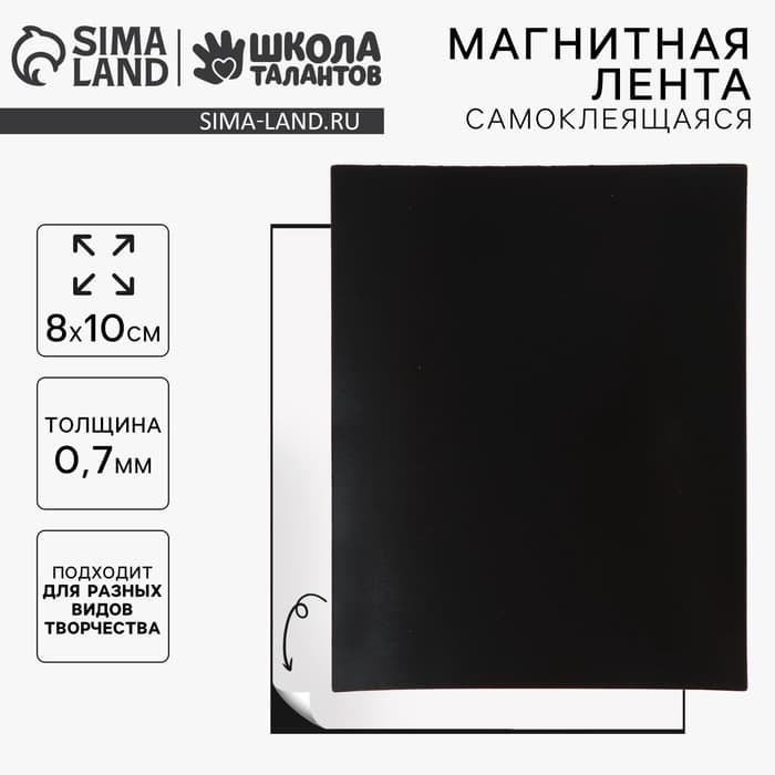 Магнитная лента, 8×10 см, 0.7 мм