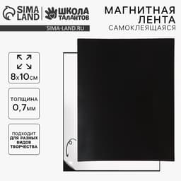Магнитная лента, 8×10 см, 0.7 мм