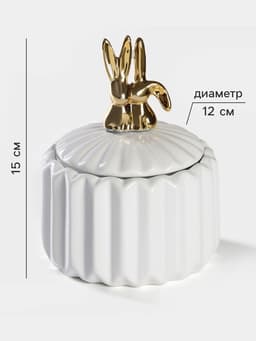 Банка для сыпучих Доляна «Золотой зайка», 600 мл, керамика, белая