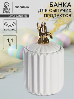 Банка для сыпучих Доляна «Золотой зайка», 1.1 л, 12.5×23 см, керамика, белая
