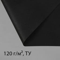Материал для ландшафтных работ, 20×1.6 м, плотность 120 г/м², спанбонд с УФ-стабилизатором, чёрный, Greengo, Эконом 30%