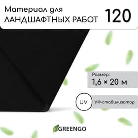 Материал для ландшафтных работ, 20×1.6 м, плотность 120 г/м², спанбонд с УФ-стабилизатором, чёрный, Greengo, Эконом 30%