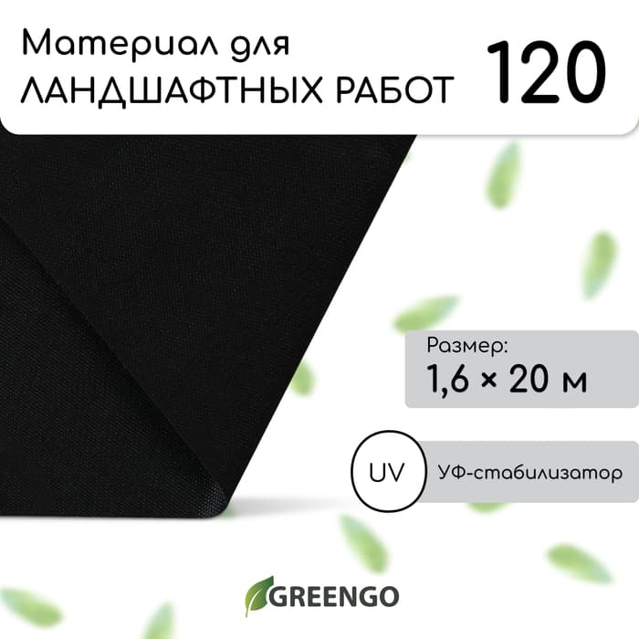 Материал для ландшафтных работ, 20×1.6 м, плотность 120 г/м², спанбонд с УФ-стабилизатором, чёрный, Greengo, Эконом 30%
