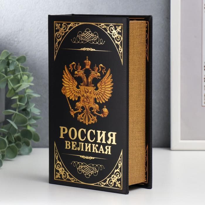 Шкатулка книга - сейф «Герб. Россия великая держава», дерево и искусственная кожа, с замком, 21×13×5 см